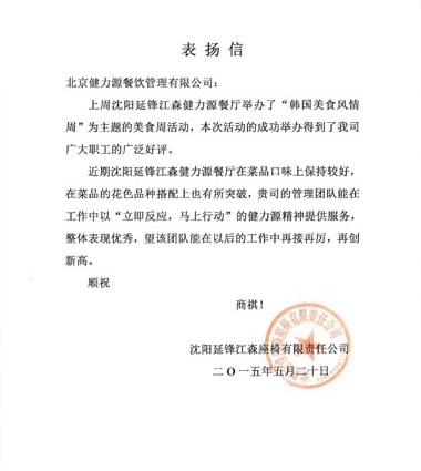 美食獻(xiàn)給顧客，用心贏得贊賞 ——沈陽延鋒江森餐廳受到甲方表揚(yáng)