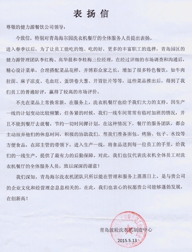 精心調(diào)整菜品，全力做好服務(wù)——青島海爾園洗衣機(jī)餐廳受到甲方表揚(yáng)