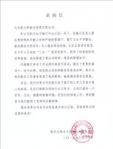 凸顯管理優(yōu)勢，獲得客戶贊賞——北京航天電子餐廳收到甲方表揚信