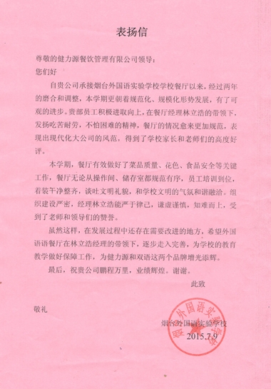 山東某外國語學(xué)校發(fā)來的表揚信