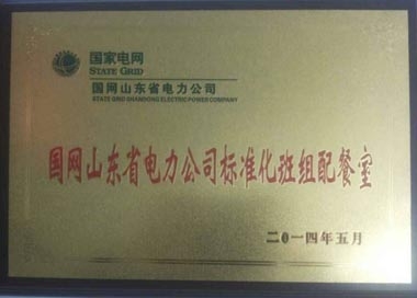 “標(biāo)準(zhǔn)化班組配餐室”榮譽牌匾