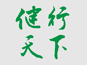 健行天下  第六屆技術(shù)比武?？? />
</a>
          </div>
                    <div   id="pv3dunszl"   class=