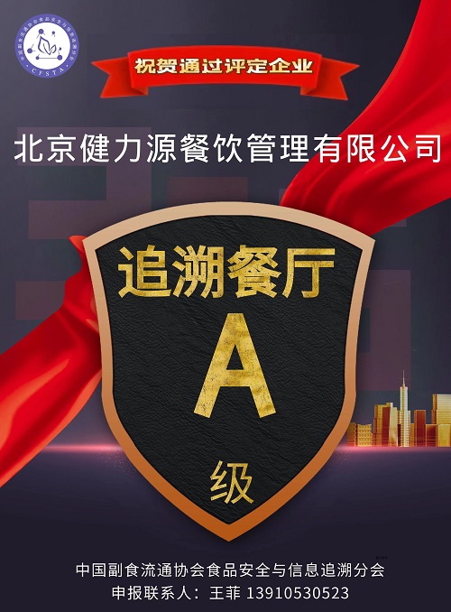 健力源32家餐廳被中國副食流通協(xié)會(huì)食品安全與信息追溯分會(huì)授予“追溯餐廳A級(jí)”稱號(hào)